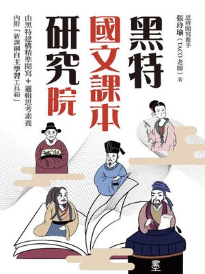 cover image of 黑特國文課本研究院